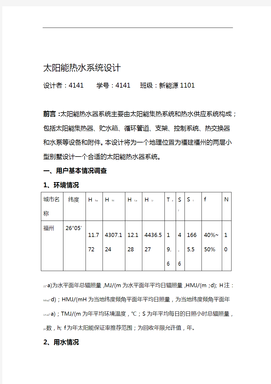 太阳能热水器设计资料