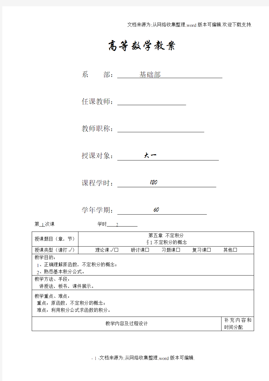 高职高专高等数学教案