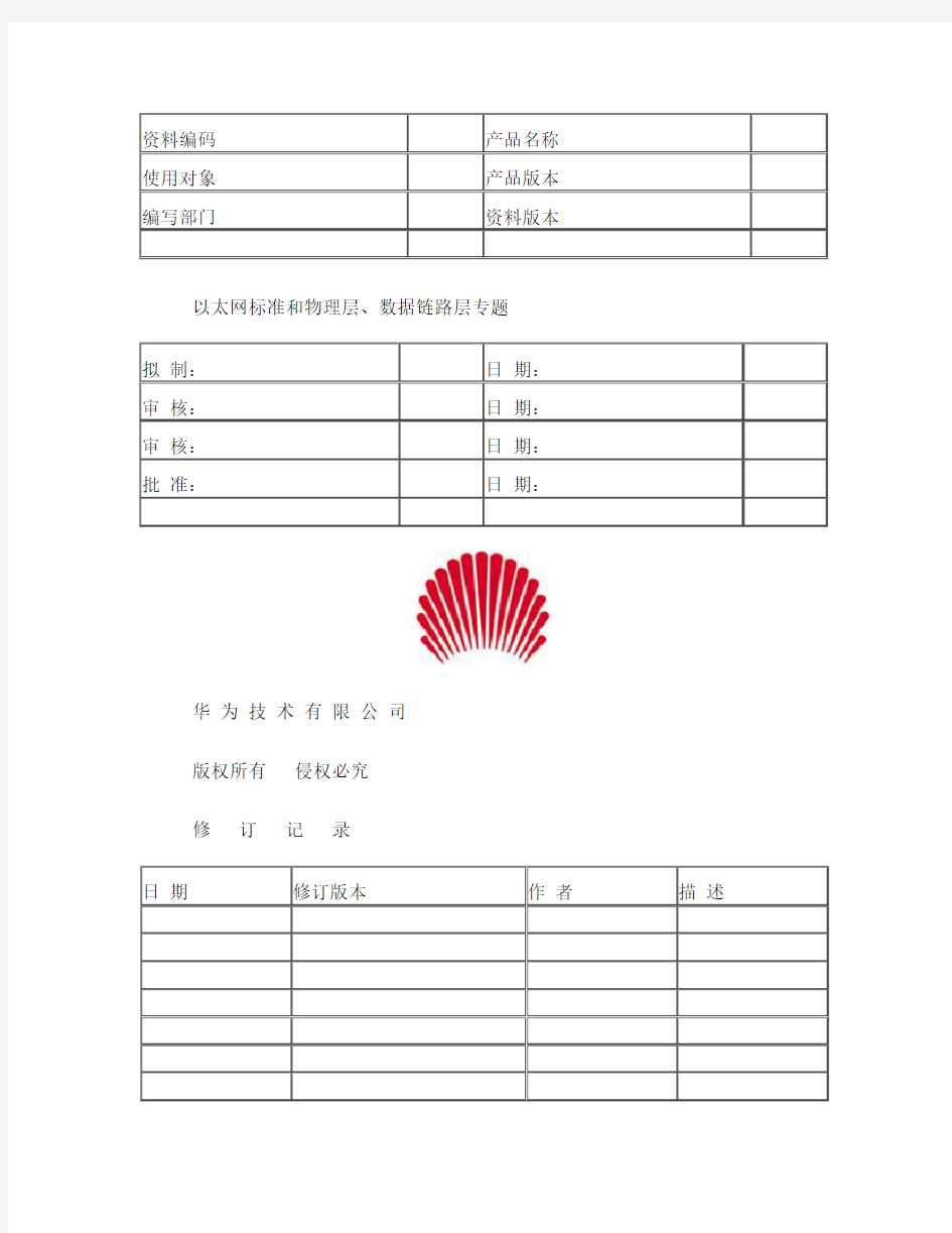 以太网标准和物理层及数据链路层专题