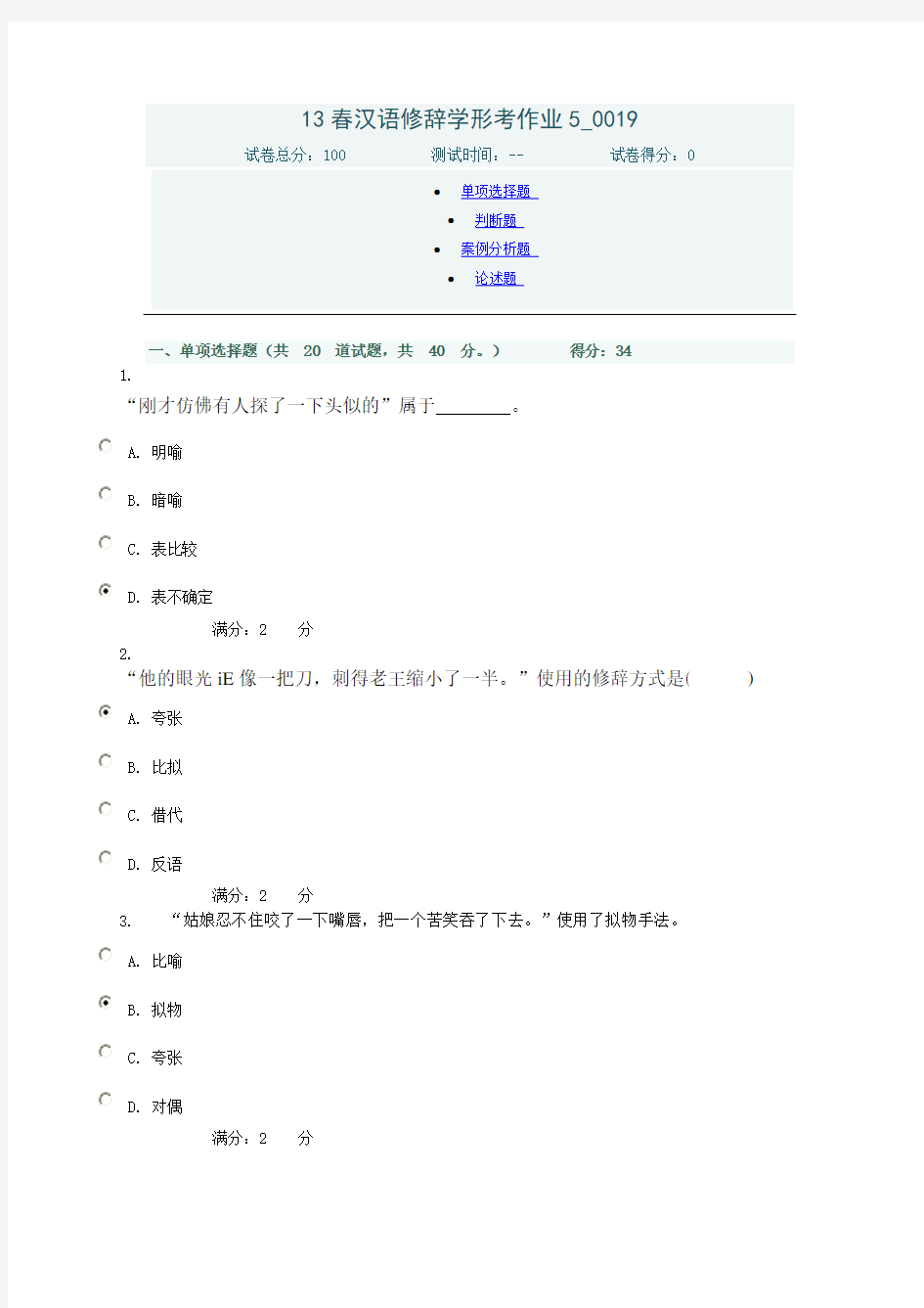 汉语修辞学标准答案