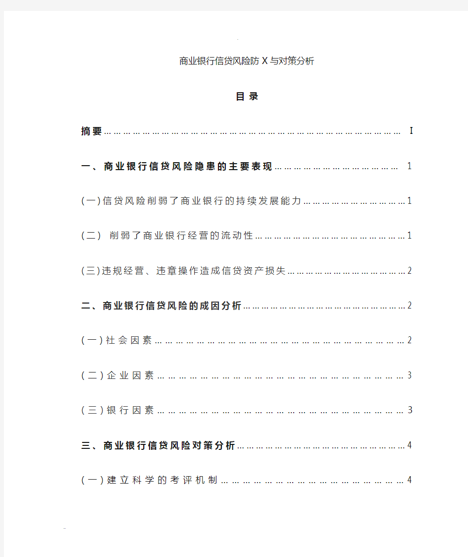 商业银行信贷风险防范及对策分析