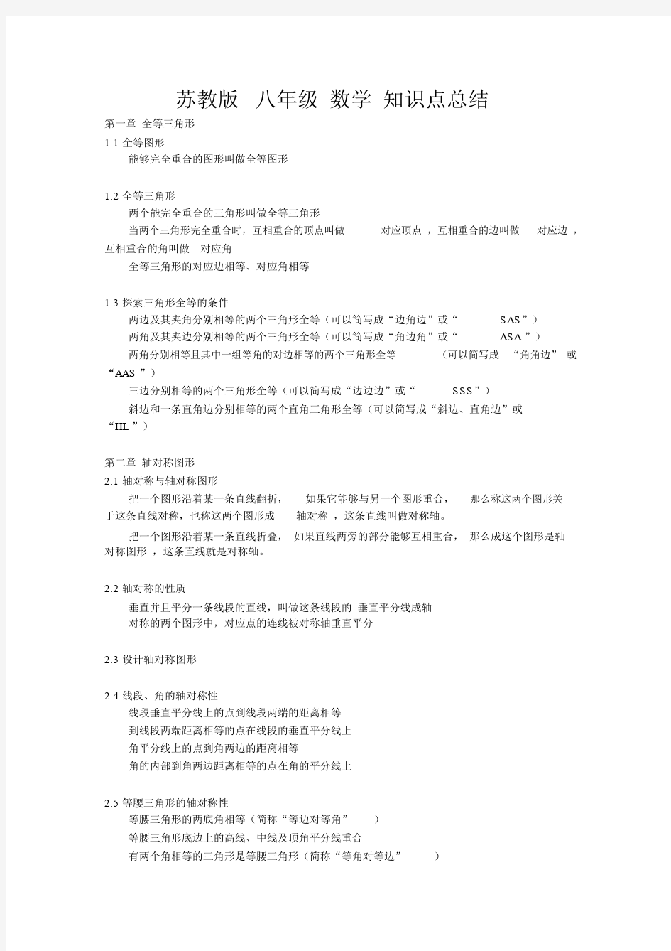 (完整版)苏教版八年级数学知识点总结.docx