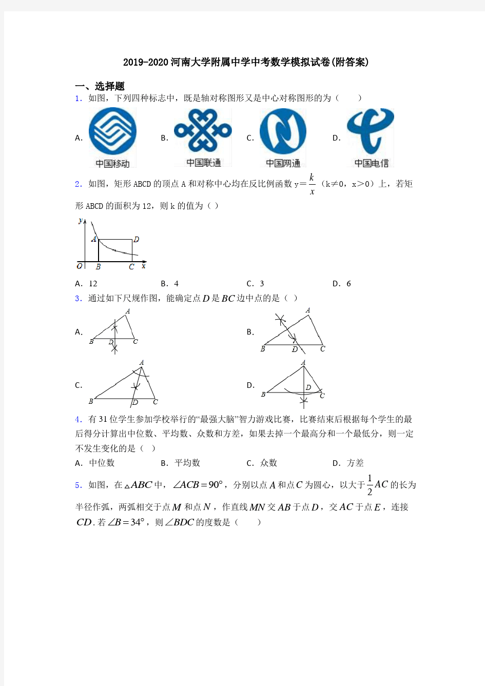 2019-2020河南大学附属中学中考数学模拟试卷(附答案)