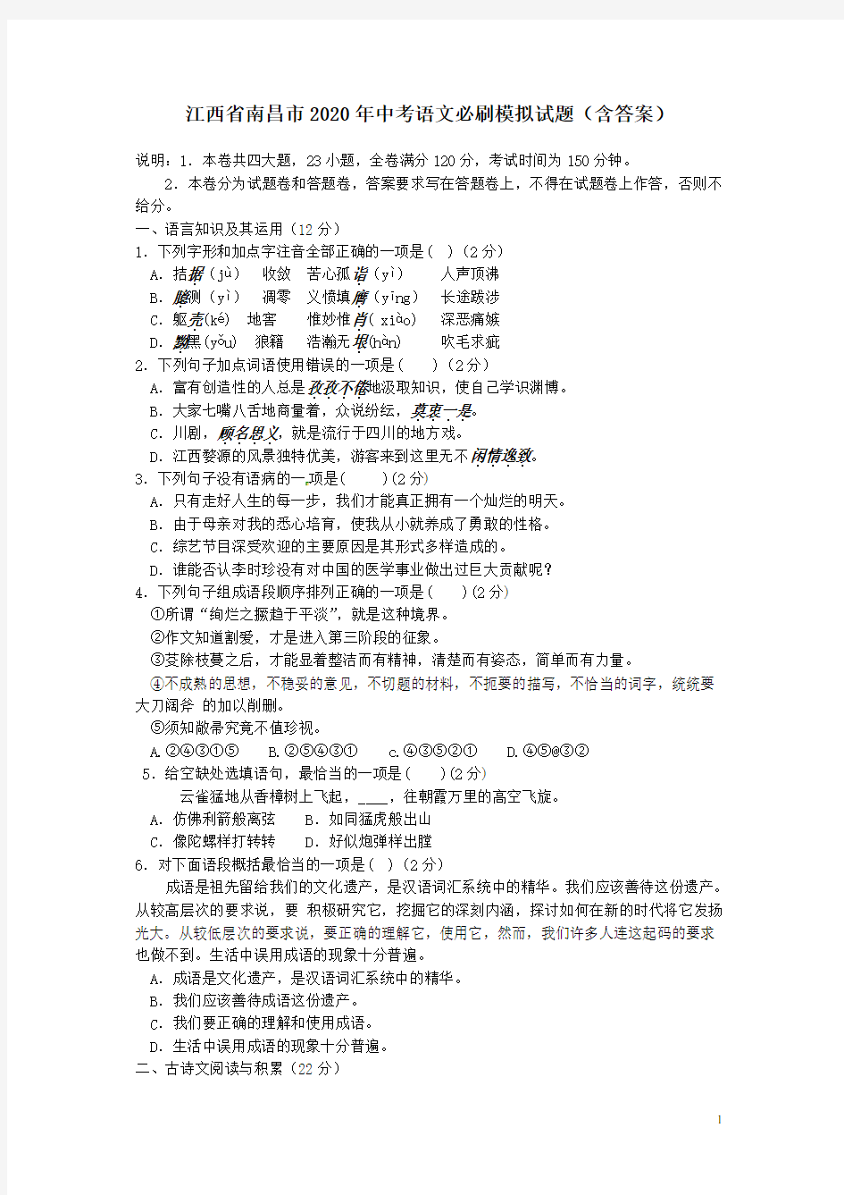 江西省南昌市2020年中考语文必刷模拟试题(含答案)