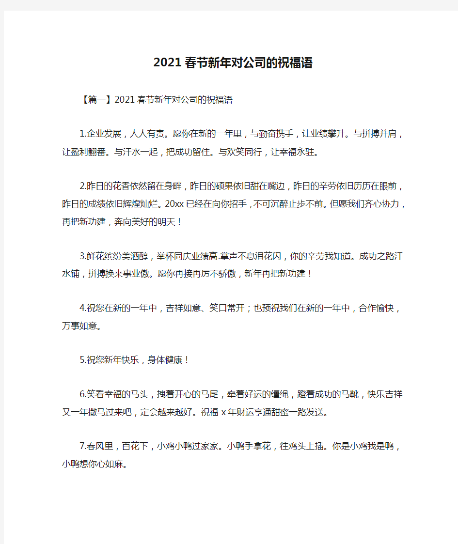 2021春节新年对公司的祝福语