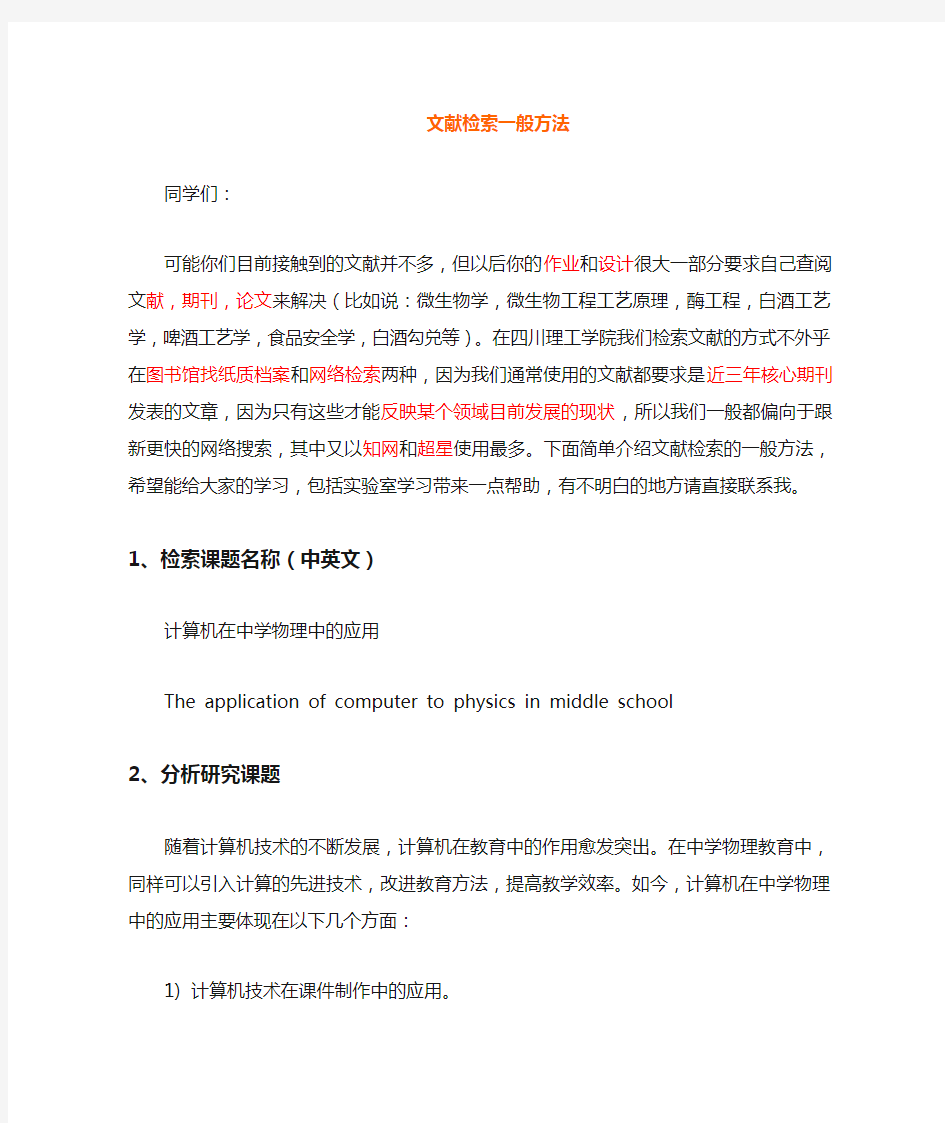(完整word版)中国知网等文献检索的一般方法