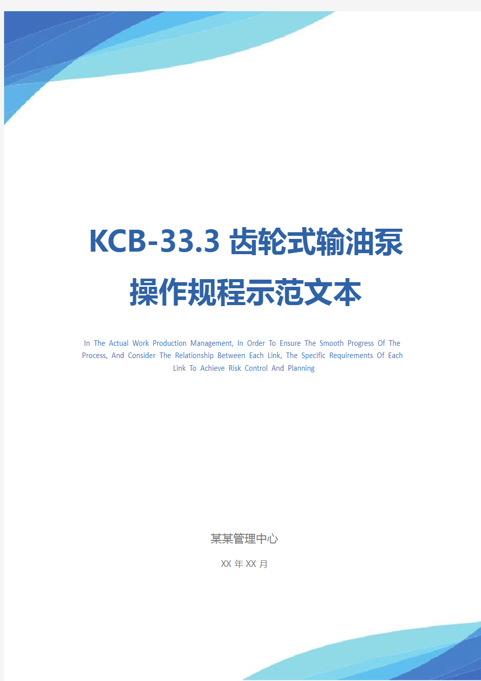 KCB-33.3齿轮式输油泵操作规程示范文本