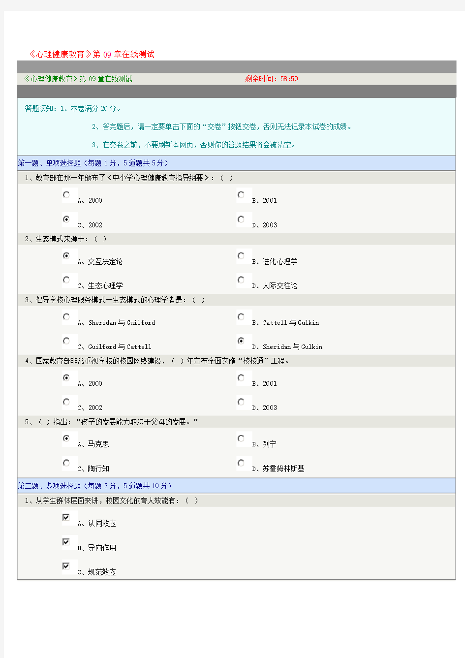 《心理健康教育》第09章在线测试