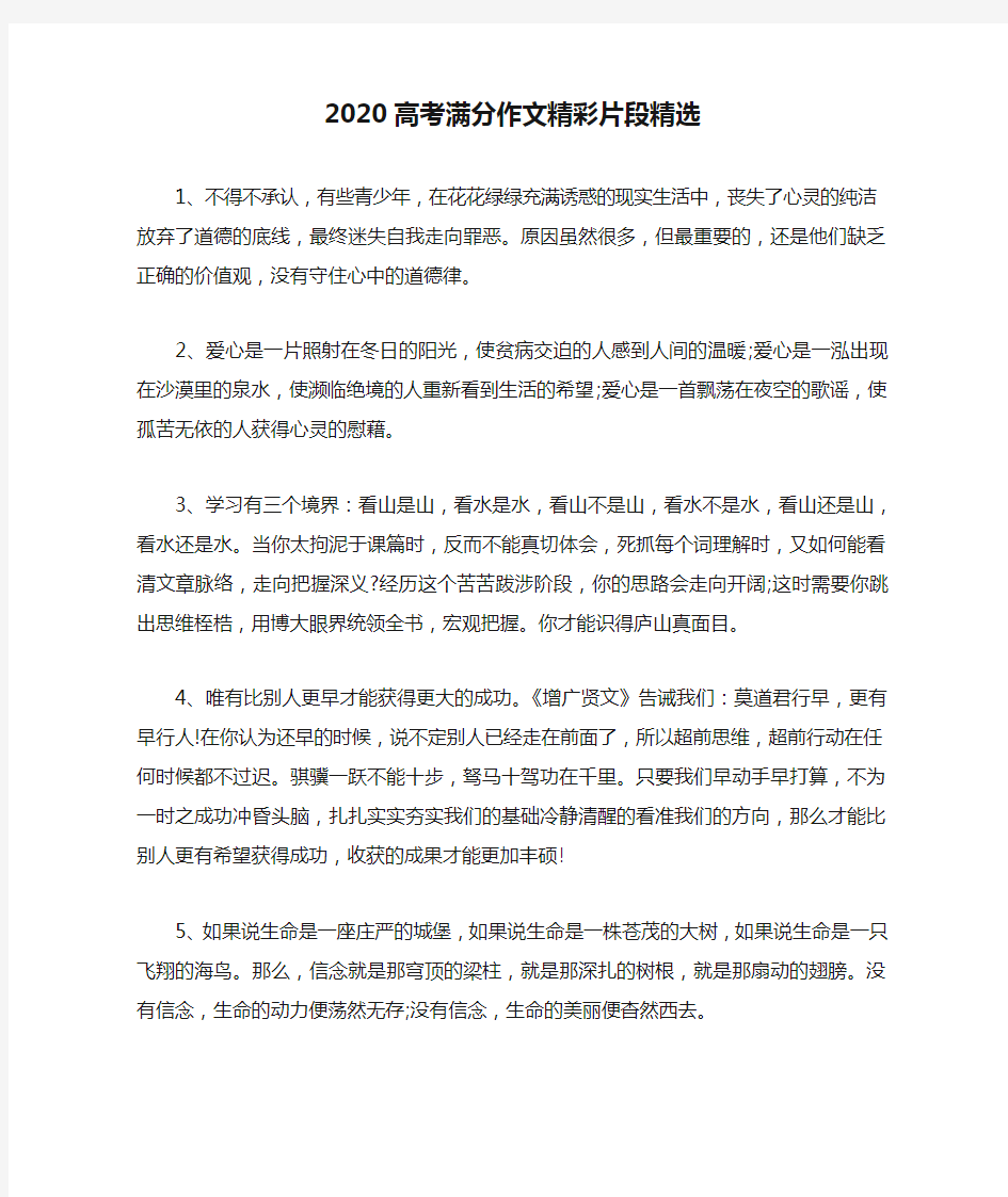 2020高考满分作文精彩片段精选