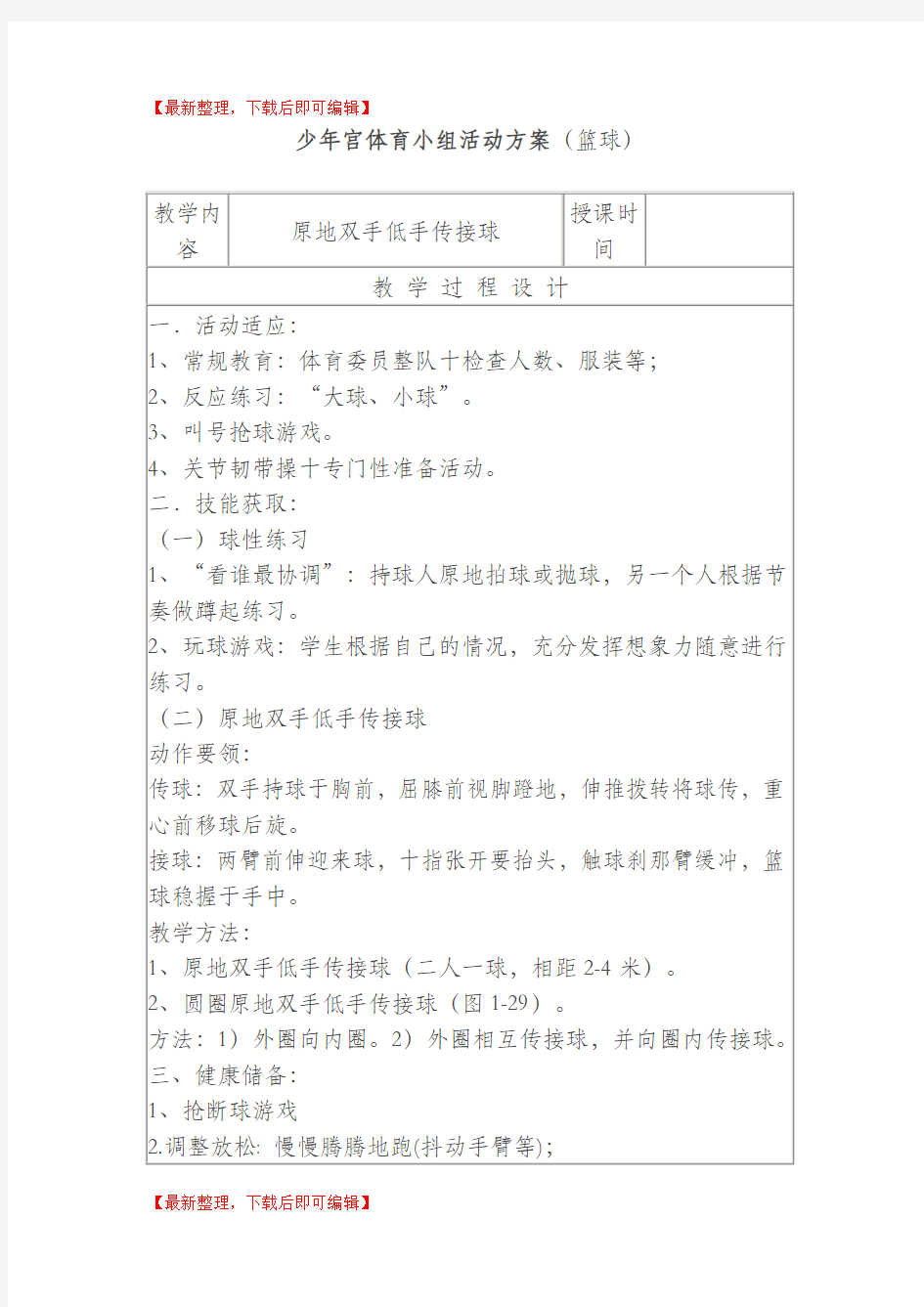 少年宫篮球活动教案(完整资料).doc