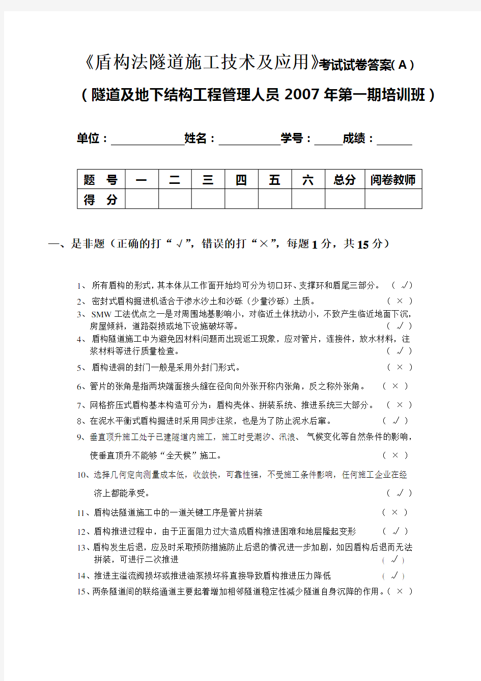 0309-盾构法隧道工程施工技术及应用考试试卷A答案