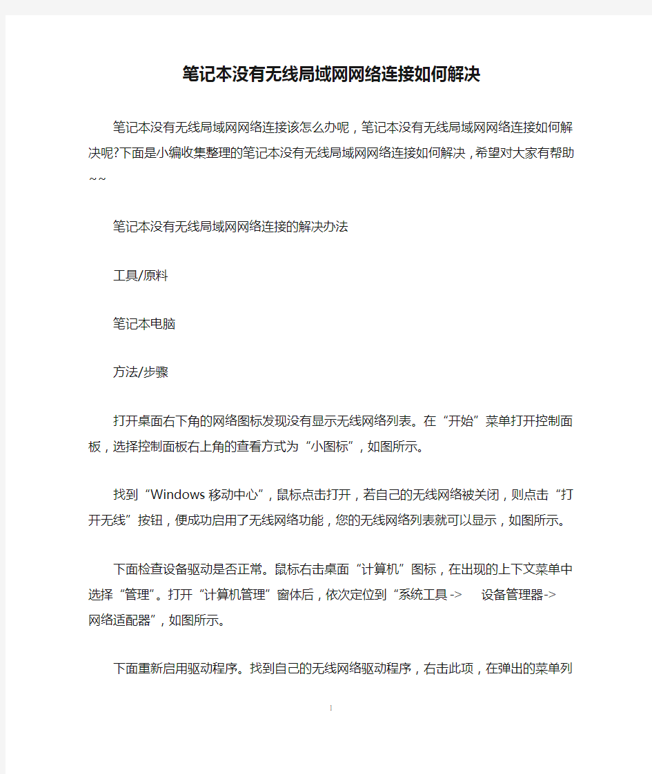 笔记本没有无线局域网网络连接如何解决