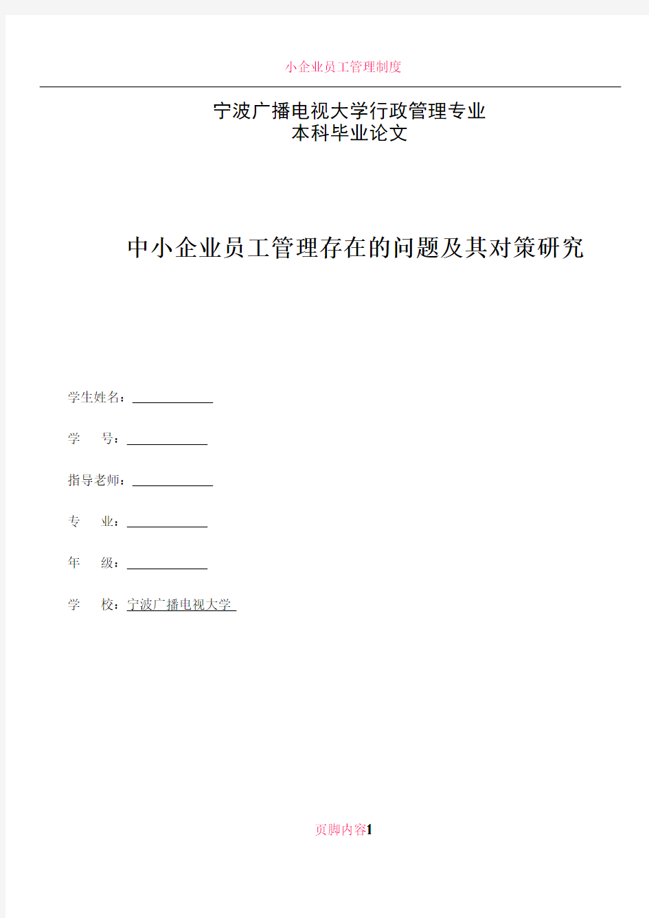 中小企业员工管理存在的问题及其对策研究 正文