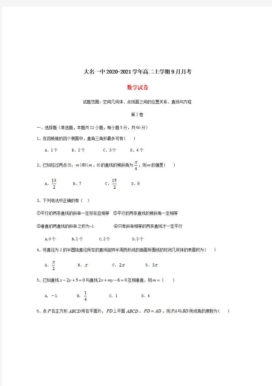 河北省邯郸市大名一中20202021学年高二数学9月月考试题【含答案] 