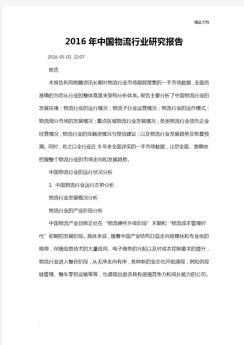 中国物流行业研究报告