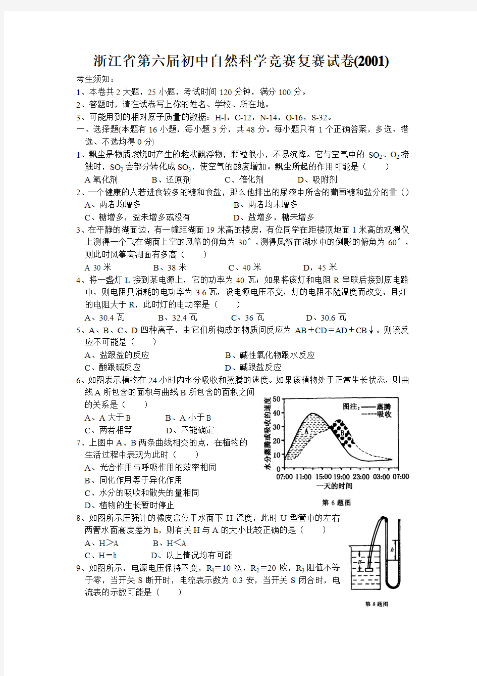 浙江省第六届初中自然科学竞赛复赛试卷(2001)