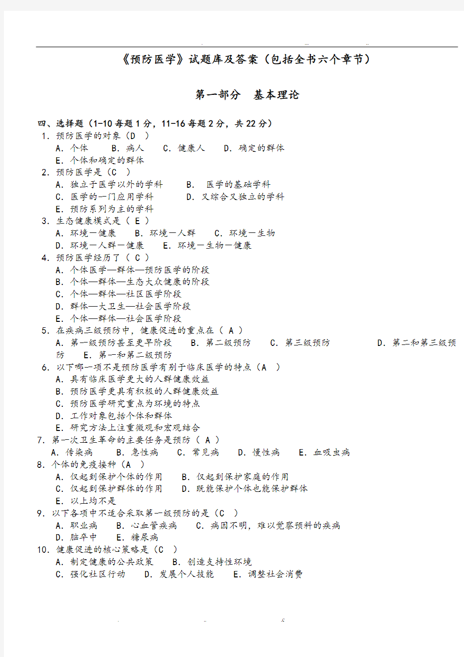 预防医学试题库及答案