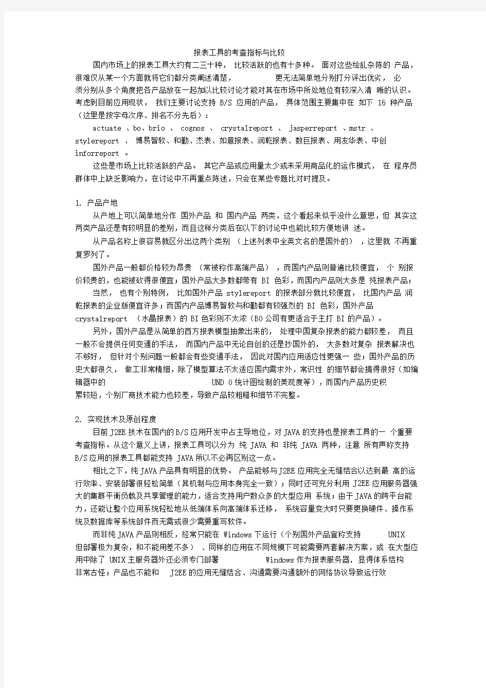 报表工具的考查指标与比较