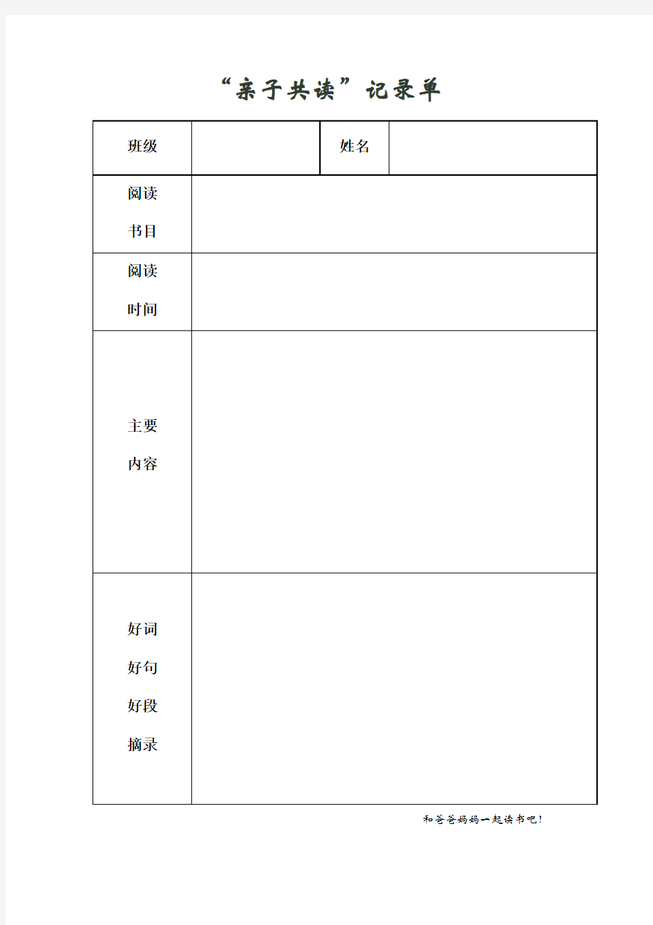 亲子阅读记录单