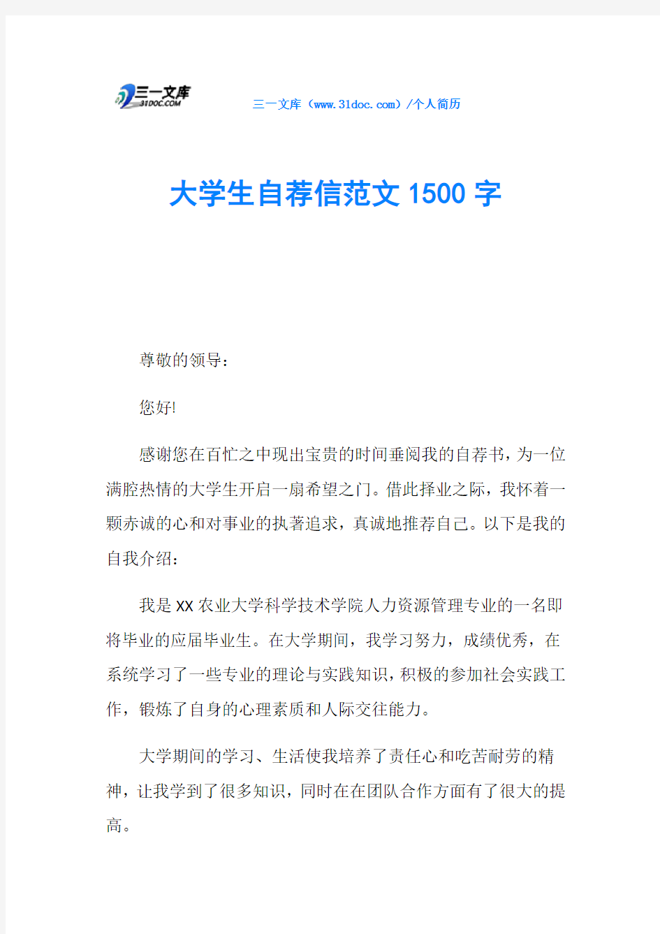 大学生自荐信范文1500字