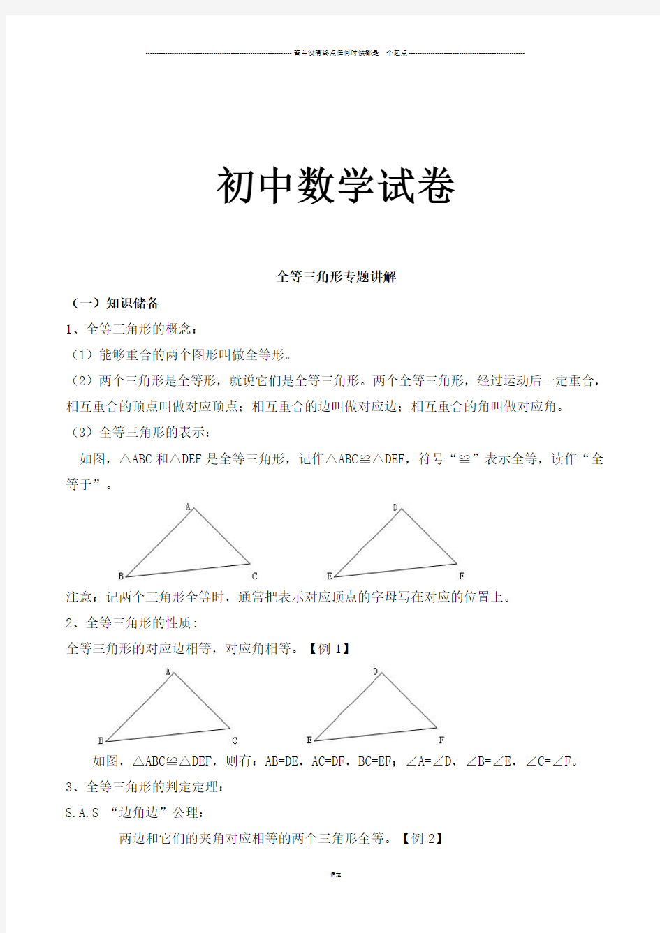 人教版八年级数学上全等三角形专题讲解