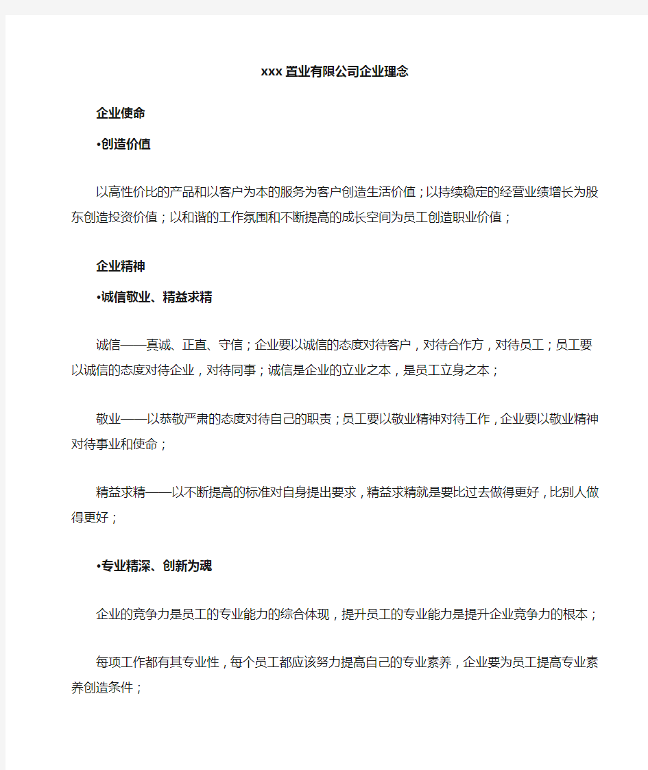 房地产公司公司综合管理要则——企业理念