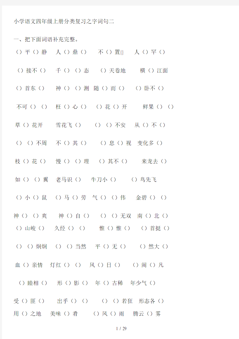 人教版四年级上册语文练习题