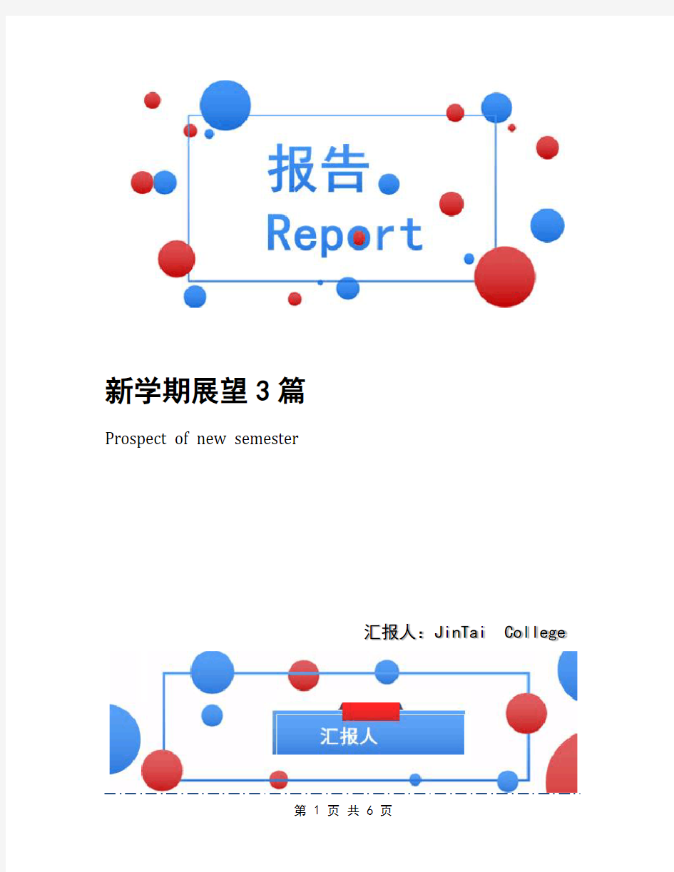 新学期展望3篇(1)