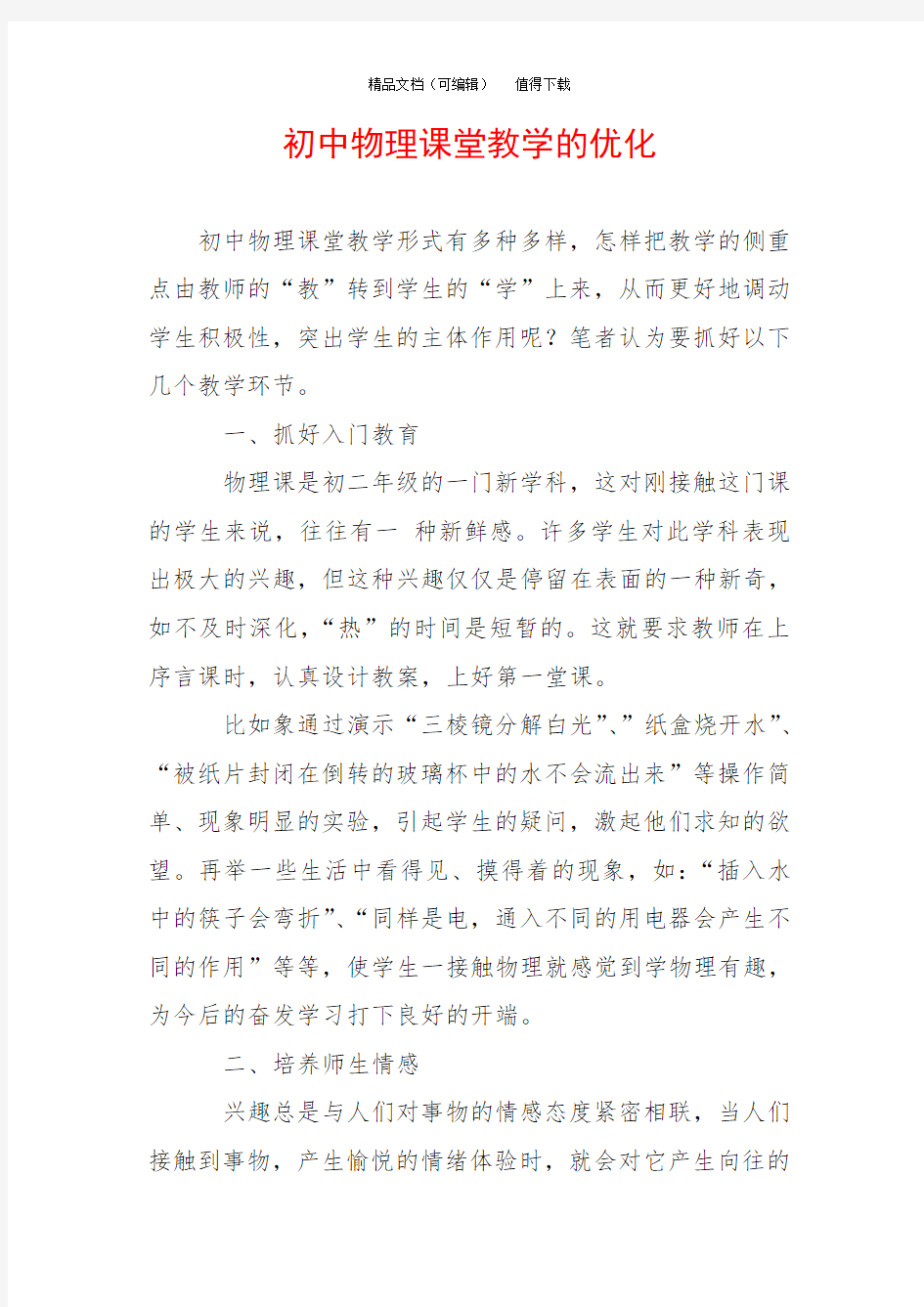 初中物理课堂教学的优化