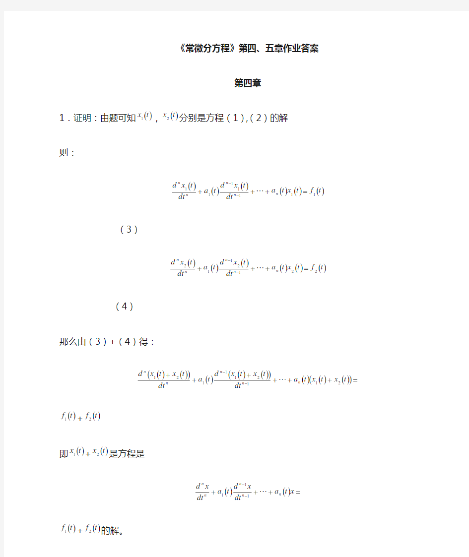 常微分方程四、五章作业答案 (1)