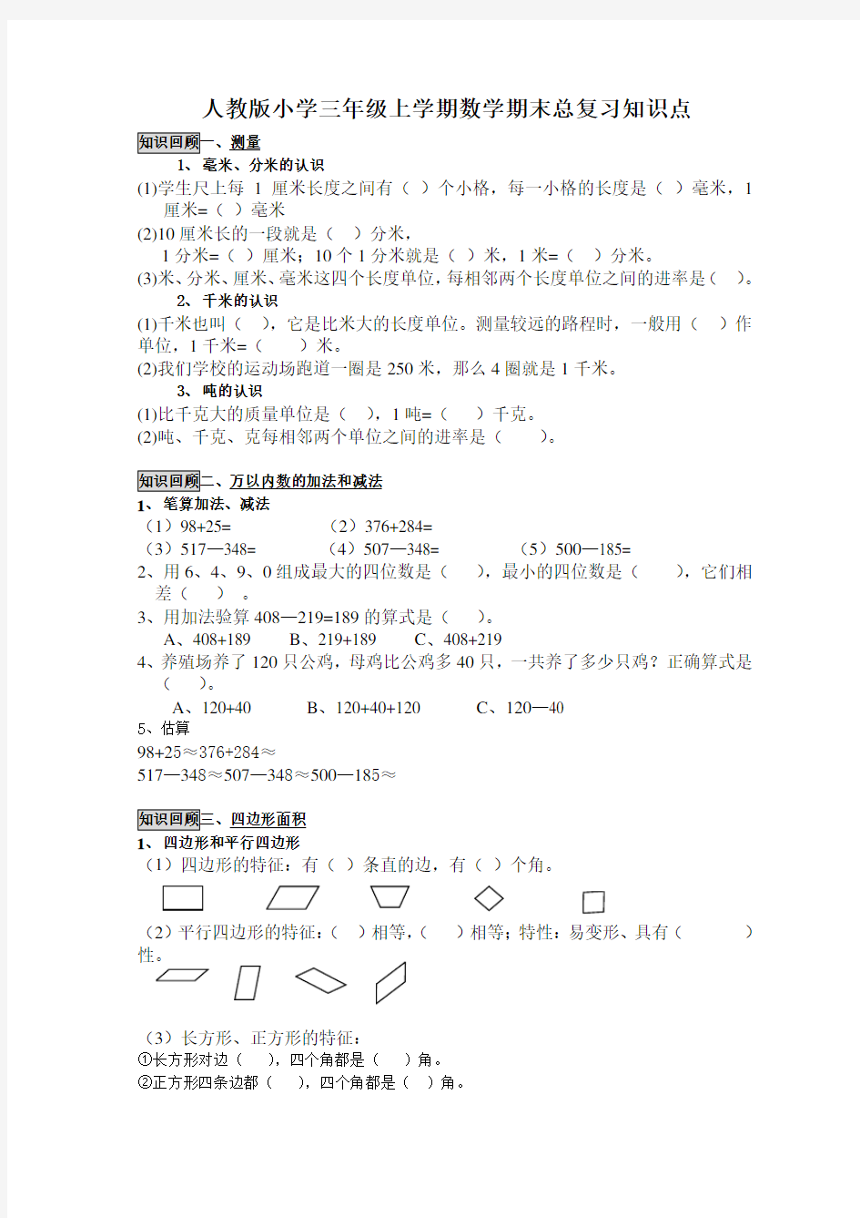 人教版小学三年级上学期数学期末总复习知识点