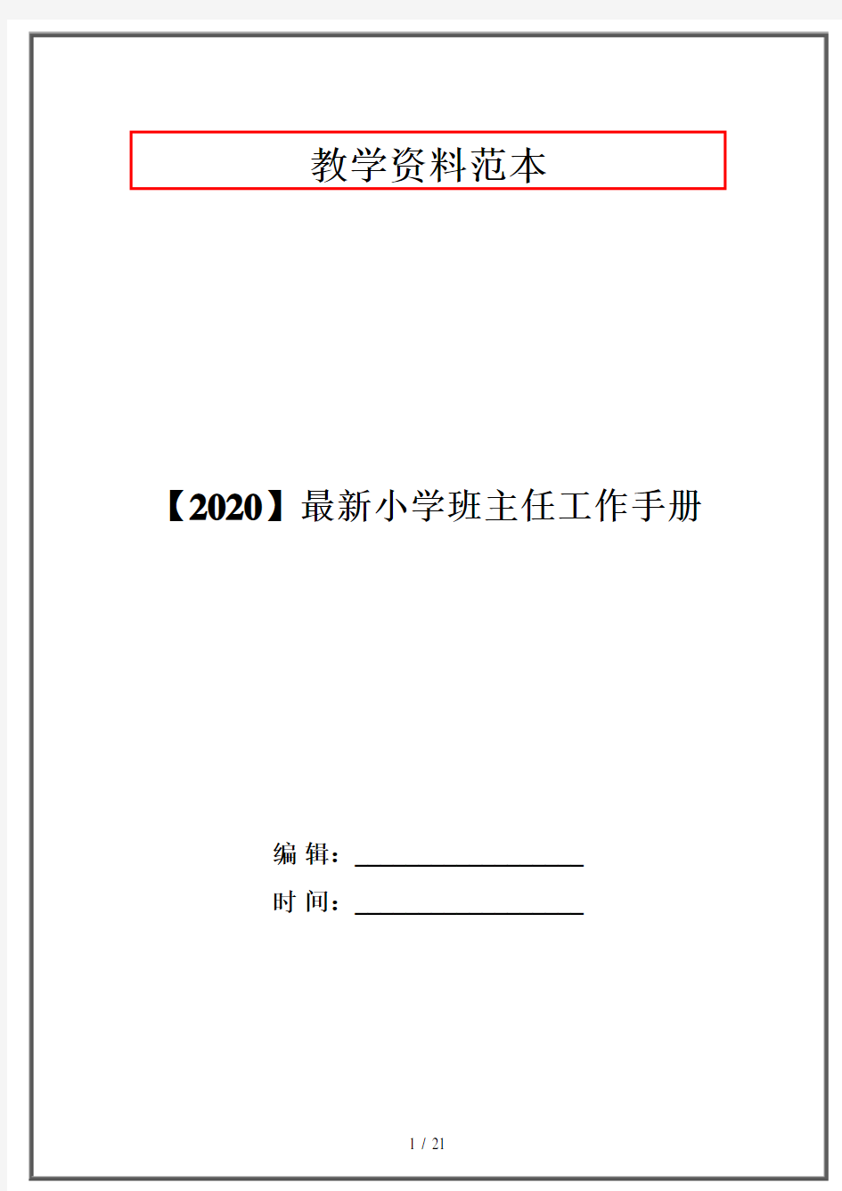 【2020】最新小学班主任工作手册