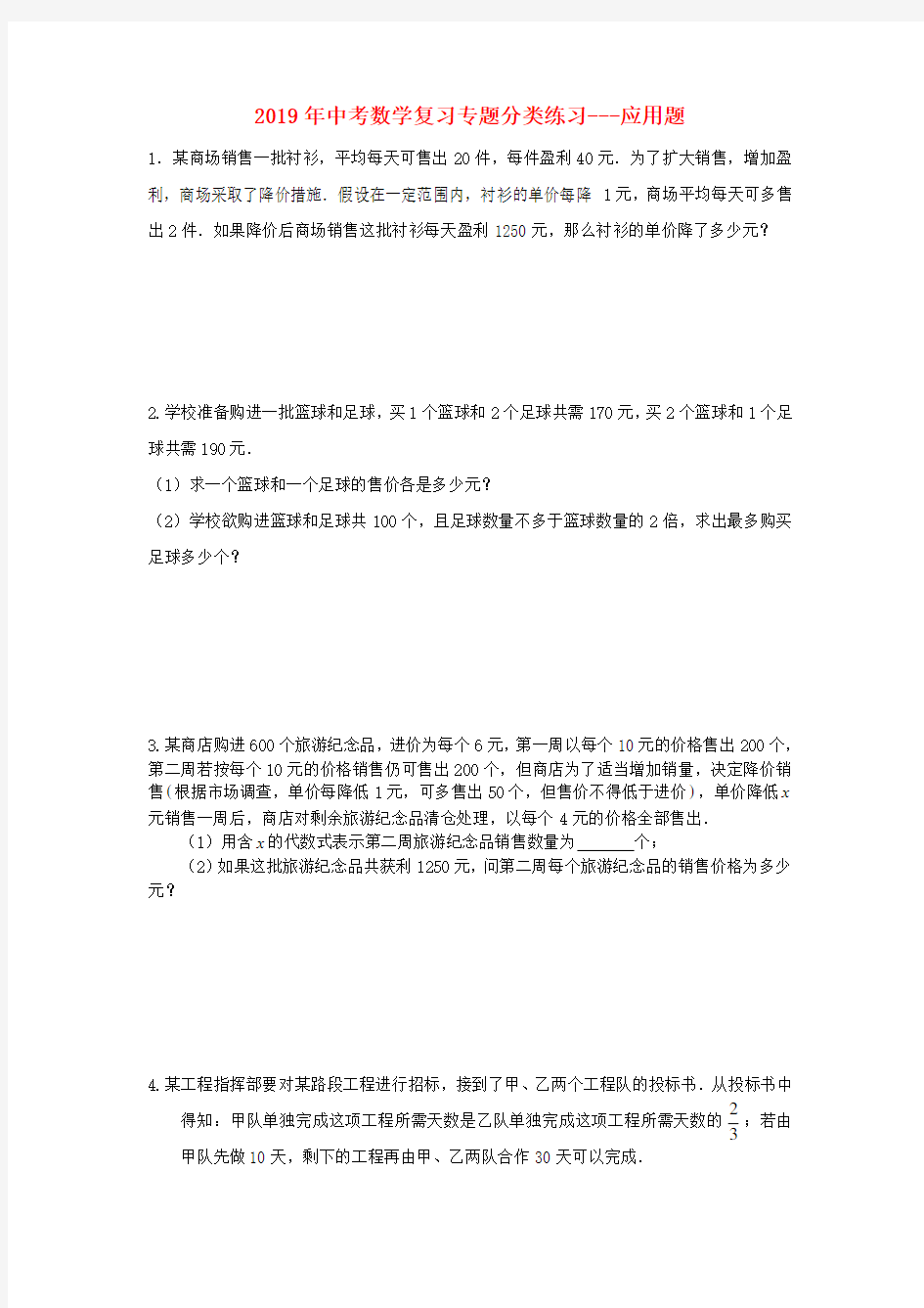 2019年中考数学专题复习分类练习应用题