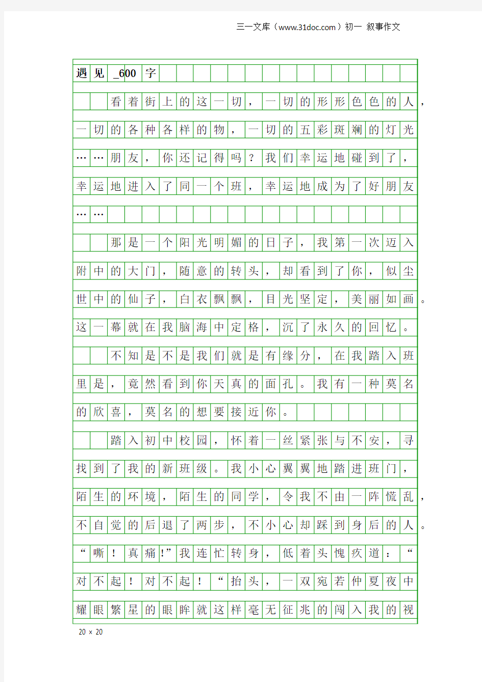 初一叙事作文：遇见_600字