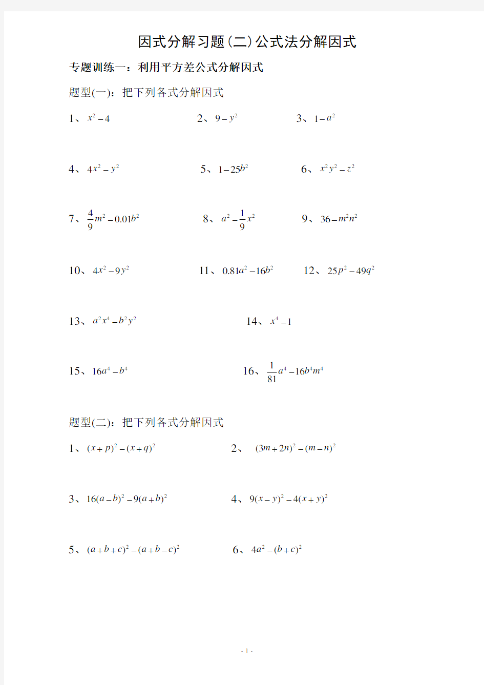 (完整版)因式分解练习题(公式法)