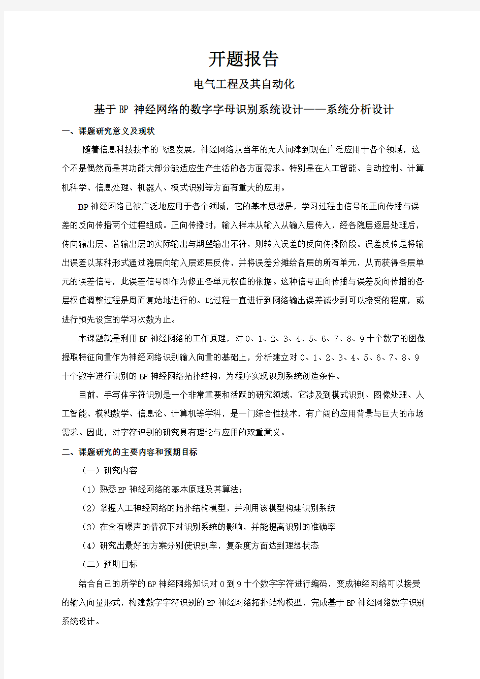 基于BP神经网络的数字字母识别系统设计——系统分析设计【开题报告】