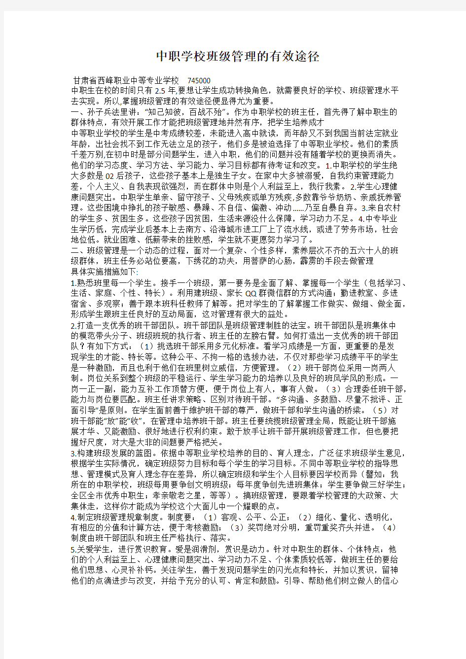 中职学校班级管理的有效途径