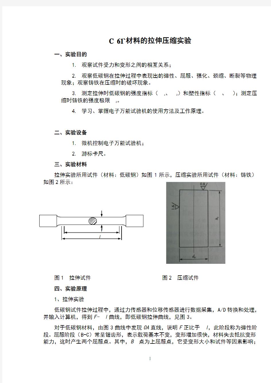 材料力学实验指导书(拉伸、扭转、冲击、应变)