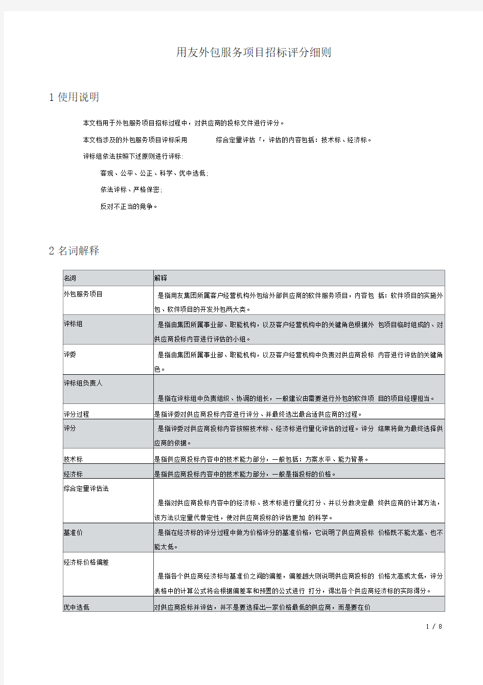 外包服务项目招标评分细则