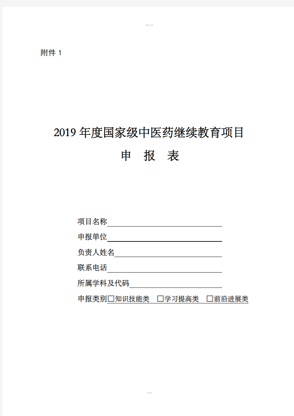 2019年国家级继续教育项目申报书(模板)