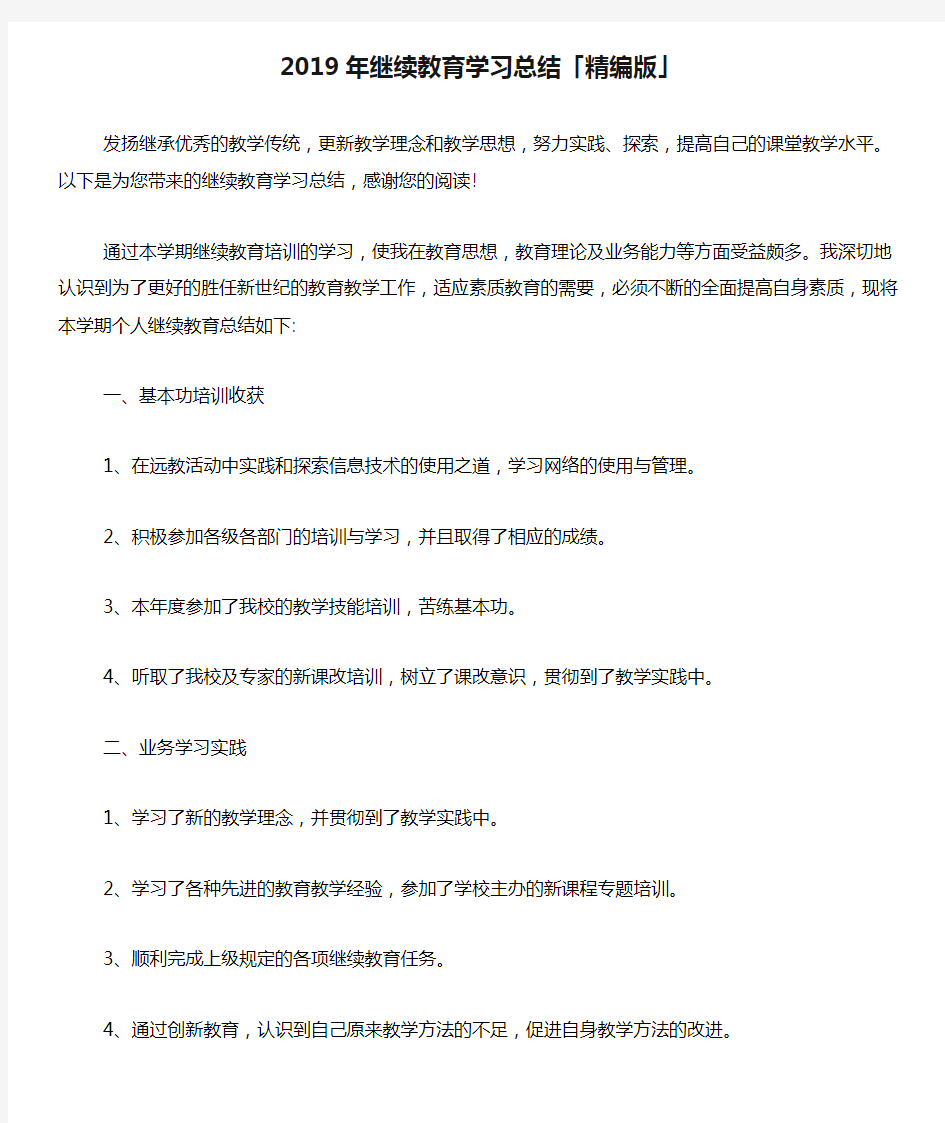 2019年继续教育学习总结「精编版」