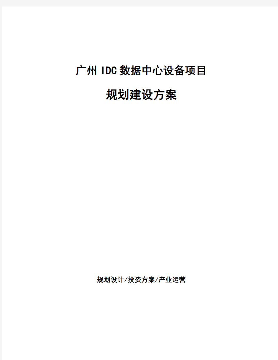 广州IDC数据中心设备项目规划建设方案