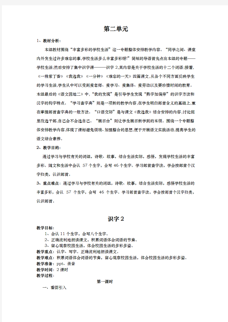 人教版二年级语文(上册)第二单元备课含教材分析与学情分析报告