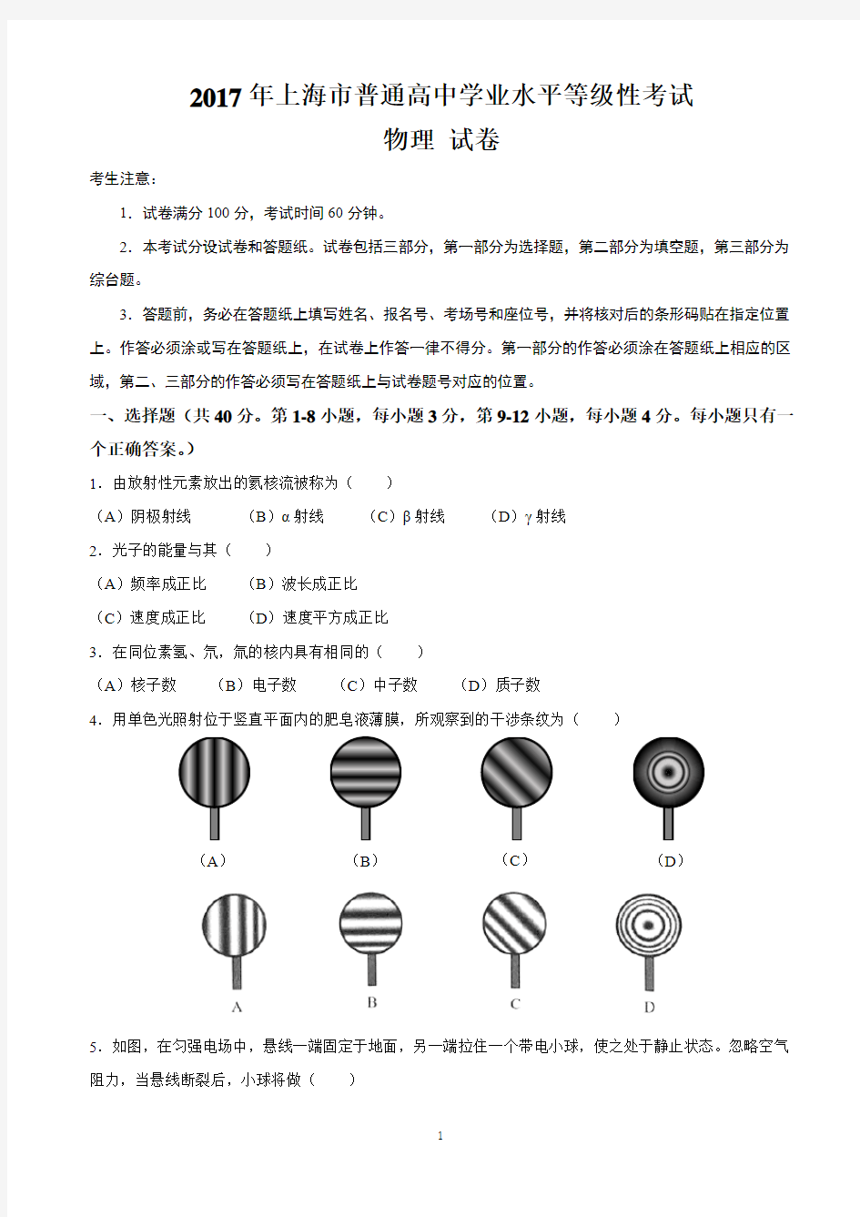 2017年上海市普通高中学业水平等级性考试物理试题+Word版含答案