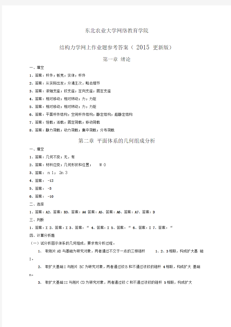 更新版结构力学网上作业题参考答案