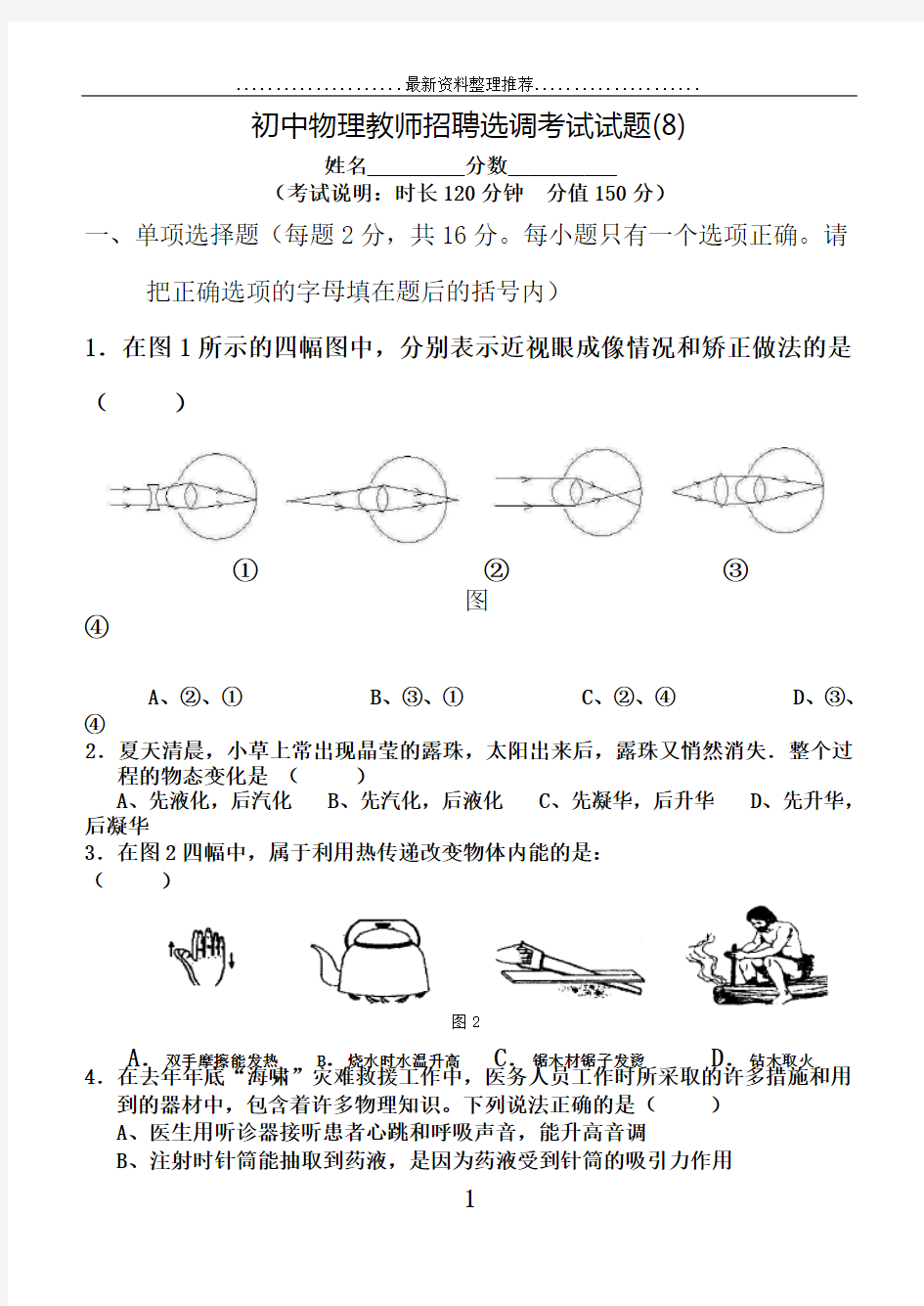 初中物理教师招聘选调考试试题(8)