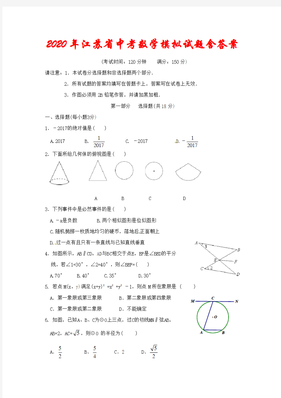 【2020年】最新江苏省中考数学模拟试题(含答案)