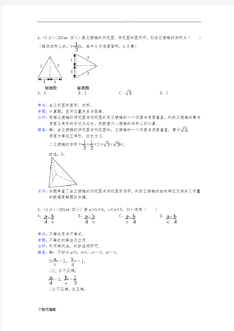 2014年四川省高考数学试题(卷)(文科)答案与解析