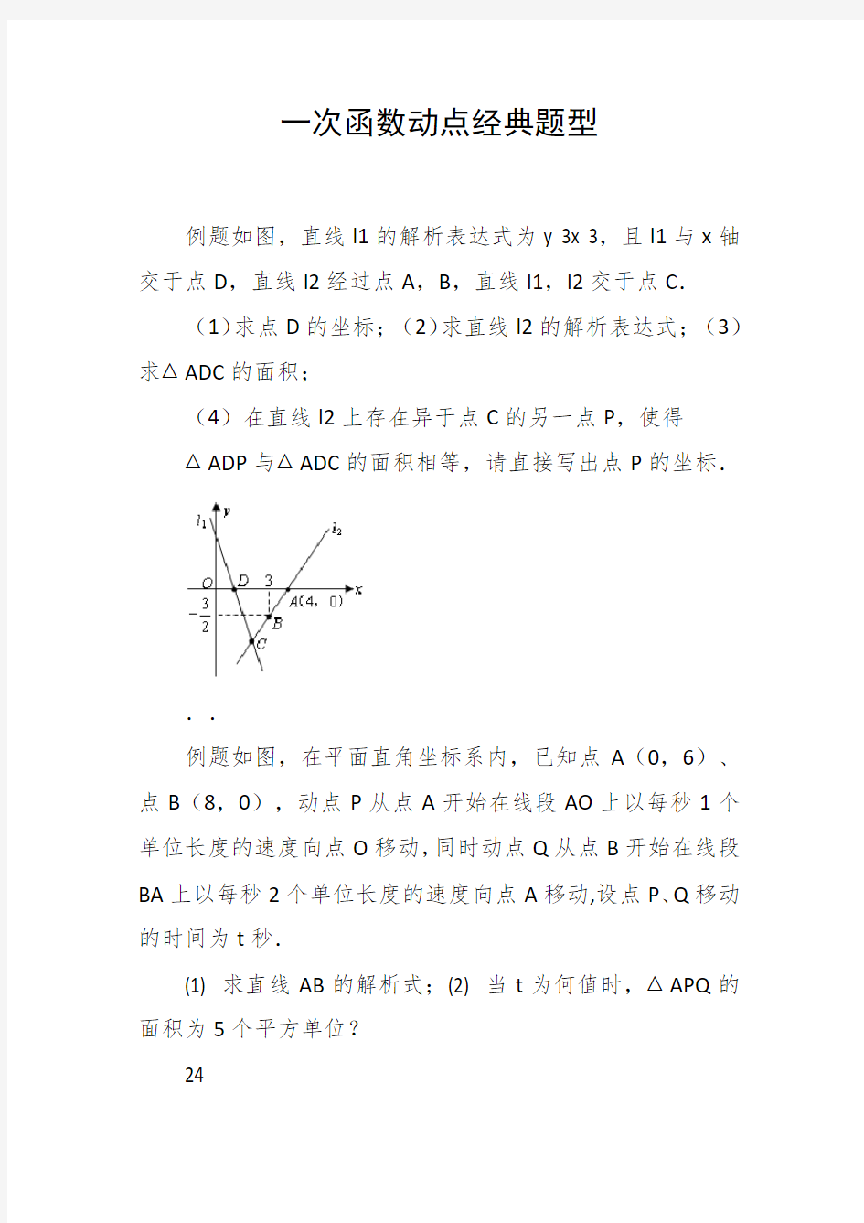 一次函数动点经典题型