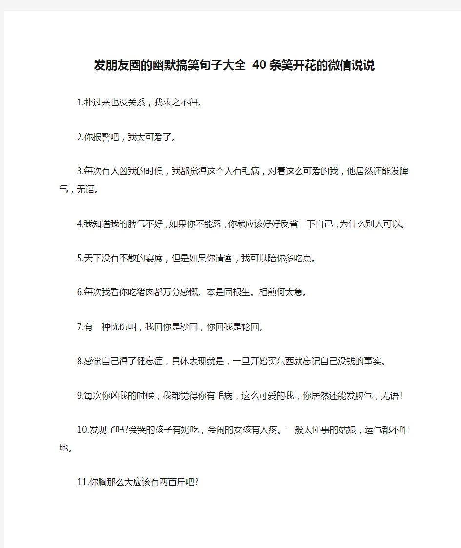 发朋友圈的幽默搞笑句子大全 40条笑开花的微信说说